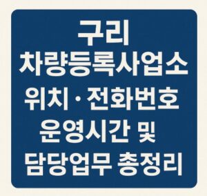 구리 차량등록사업소