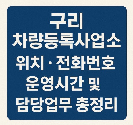 구리 차량등록사업소