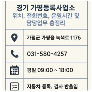 가평 차량등록사업소