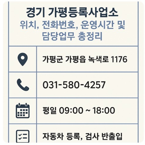 가평 차량등록사업소