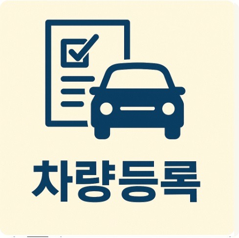 연천 차량등록사업소