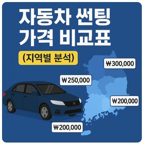 자동차 썬팅 가격