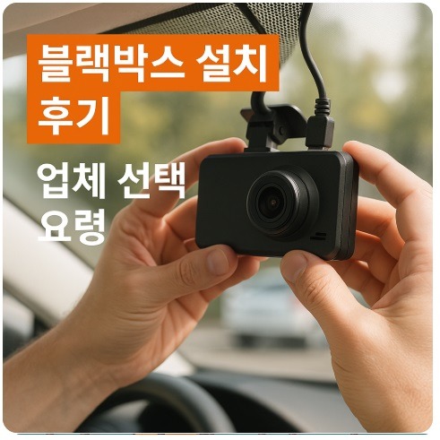 블랙박스 설치