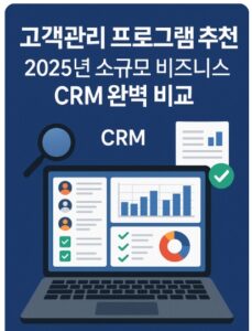 고객관리 프로그램 추천
