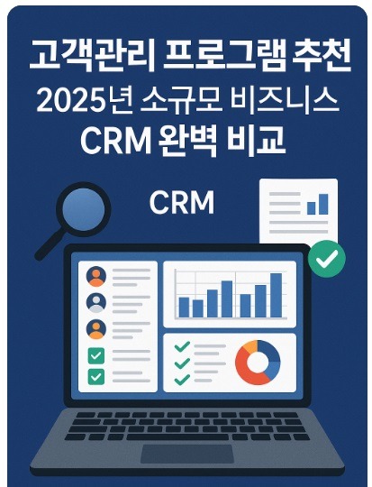 고객관리 프로그램 추천