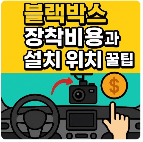 블랙박스 장착비용