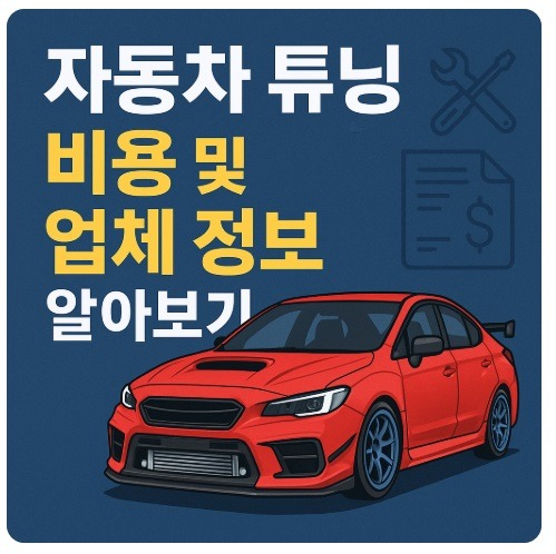 자동차 튜닝 비용