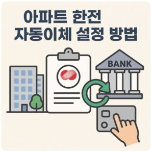 아파트 한전 자동이체 설정