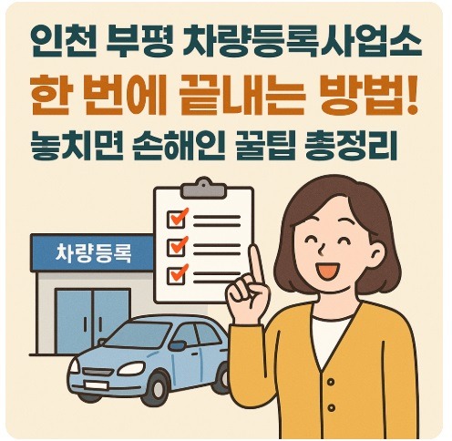 인천 부평 차량등록사업소