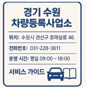 경기 수원 차량등록사업소