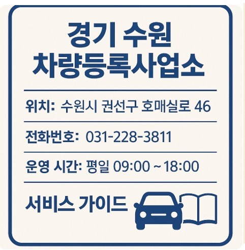경기 수원 차량등록사업소