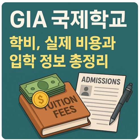 gia 국제학교 학비