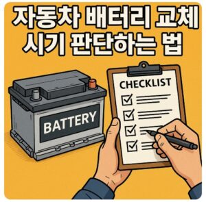 자동차 배터리 교체