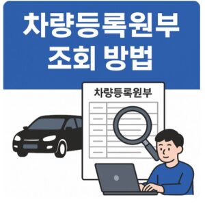 차량등록원부 조회