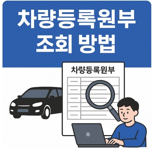 차량등록원부 조회