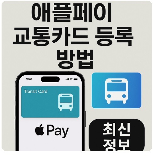 애플페이 교통카드 등록