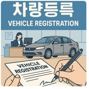 중랑구 차량등록사업소