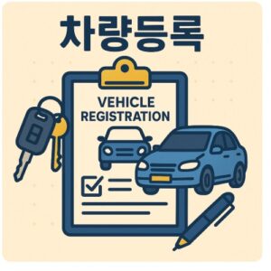 노원구 차량등록사업소