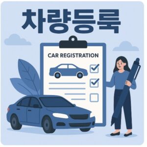 은평구 차량등록사업소