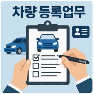 종로구 차량등록사업소
