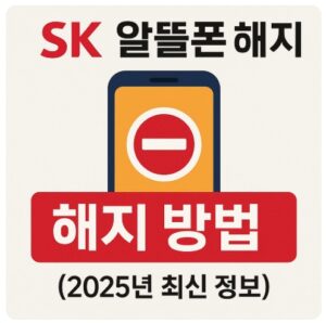 sk알뜰폰 해지