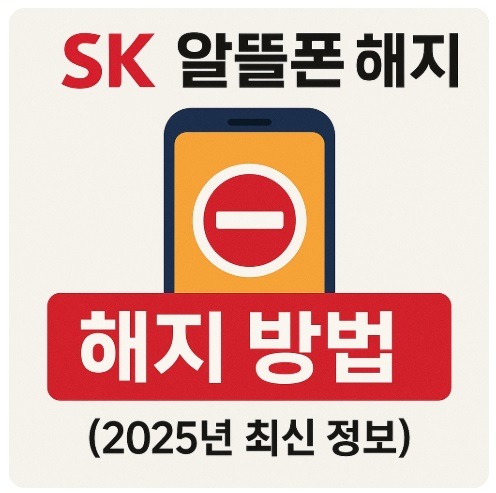 sk알뜰폰 해지