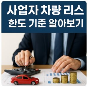 사업자 차량 리스 한도