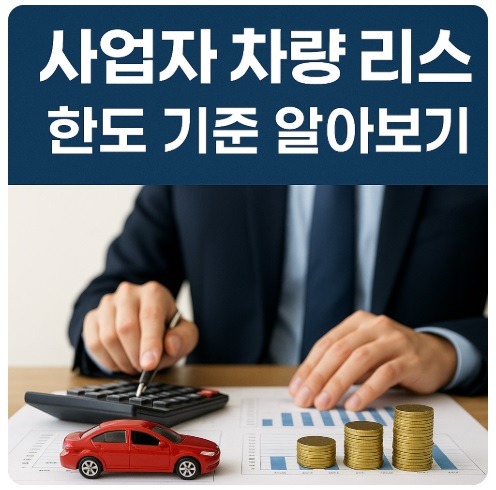 사업자 차량 리스 한도