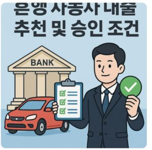 은행 자동차 대출