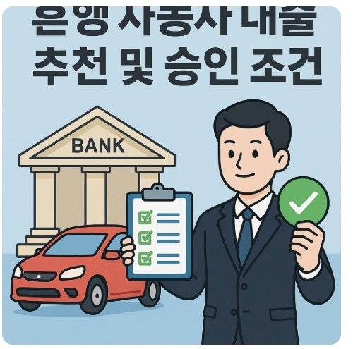 은행 자동차 대출