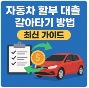 자동차 할부 대출 갈아타기
