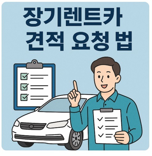 장기렌트카 견적