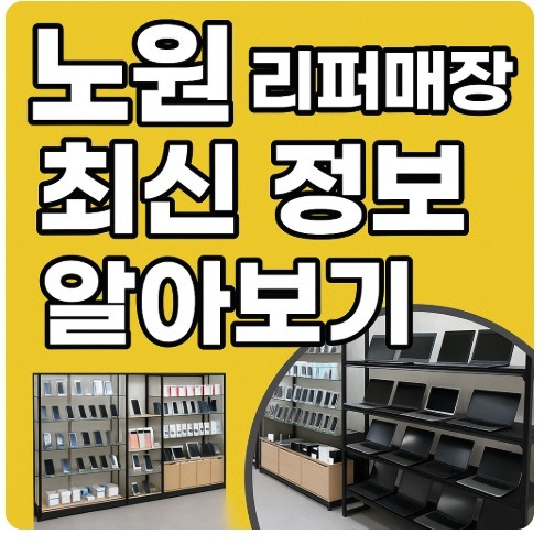 노원 리퍼매장