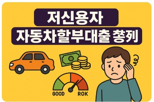 저신용자 자동차할부대출