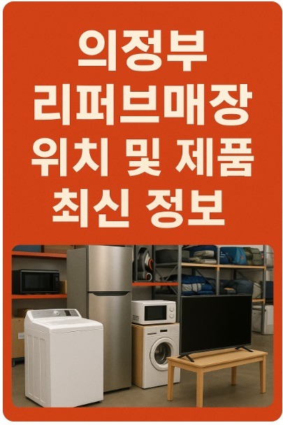 의정부 리퍼브매장