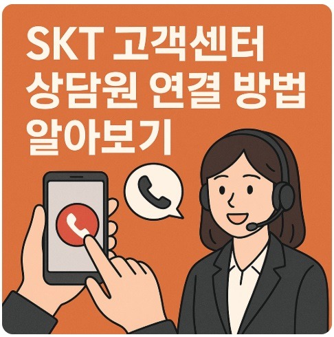SKT 고객센터 상담원 연결