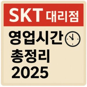 skt 대리점 영업시간