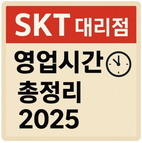 skt 대리점 영업시간
