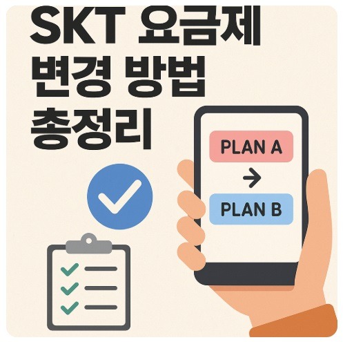SKT 요금제 변경 방법