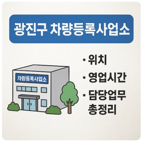 광진구 차량등록사업소