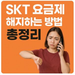 skt 요금제 해지