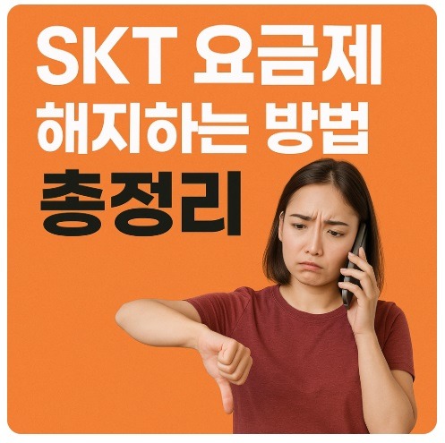 skt 요금제 해지