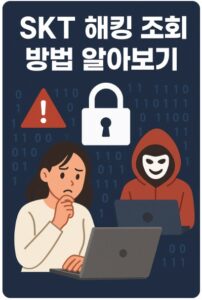 skt 해킹 조회
