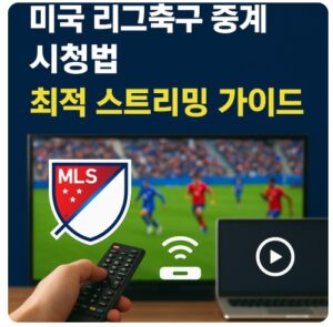 미국 리그축구 중계