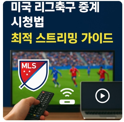 미국 리그축구 중계