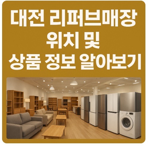 대전 리퍼브매장