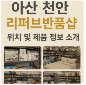 아산 천안 리퍼브반품샵