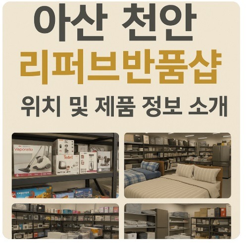 아산 천안 리퍼브반품샵