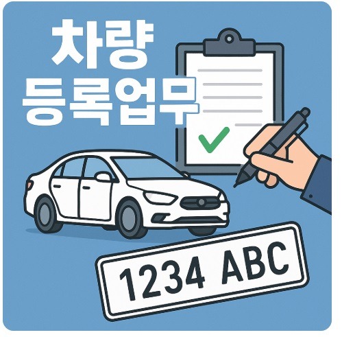 진주 차량등록사업소