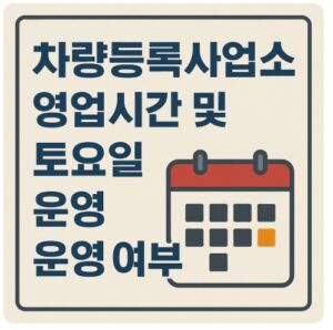 차량등록사업소 영업시간